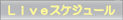 Liveスケジュール